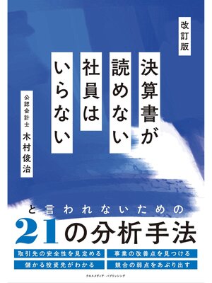 cover image of 改訂版　決算書が読めない社員はいらない